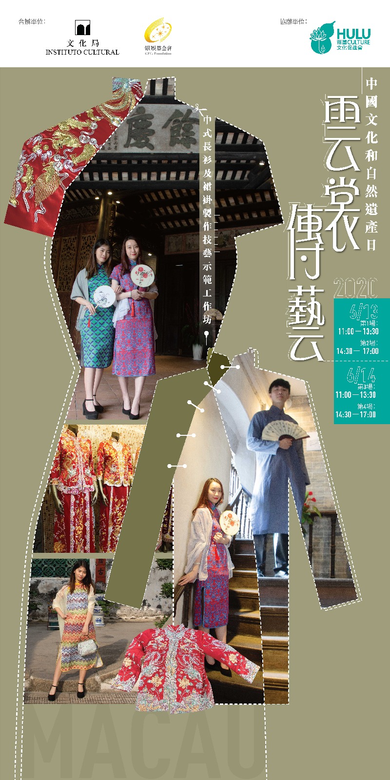 「雲裳傳藝—中式長衫及裙褂製作技藝示範工坊」海報