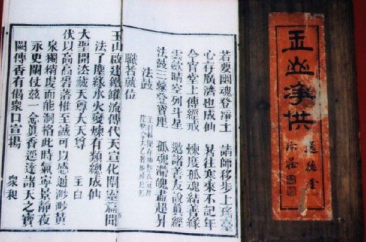 太和道院( 粵東南邑鼇溪合真堂藏板，光緒六年(1880) 之 玉山凈供  相片來源：澳門吳慶雲道院