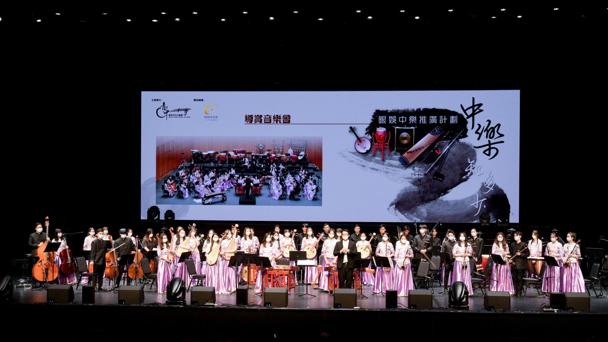 Macao Youth Chinese Orchestra performed at the “Chinese Music 101” Young People’s Concert.