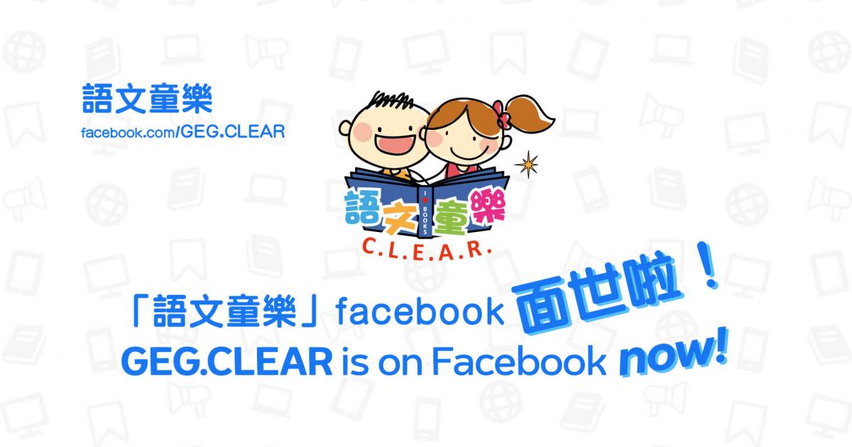 geg chinese literacy development scheme s facebook page now available geg foundation